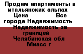 Продам апартаменты в итальянских альпах › Цена ­ 140 000 - Все города Недвижимость » Недвижимость за границей   . Челябинская обл.,Миасс г.